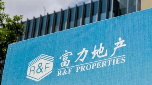 富力地产爆料最新消息新闻,揭秘公司动态与市场走向 第2张 富力地产爆料最新消息新闻,揭秘公司动态与市场走向 第2张