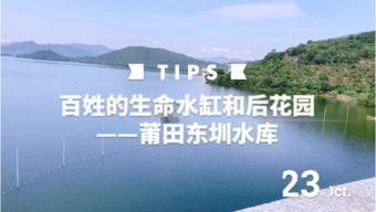 莆田水库爆料视频最新,揭秘水质状况与环保措施  第1张